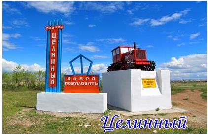 Целинный-1